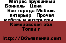 Матрас пружинный Боннель › Цена ­ 5 403 - Все города Мебель, интерьер » Прочая мебель и интерьеры   . Кемеровская обл.,Топки г.